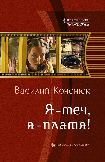 Обложка Я – меч, я – пламя!