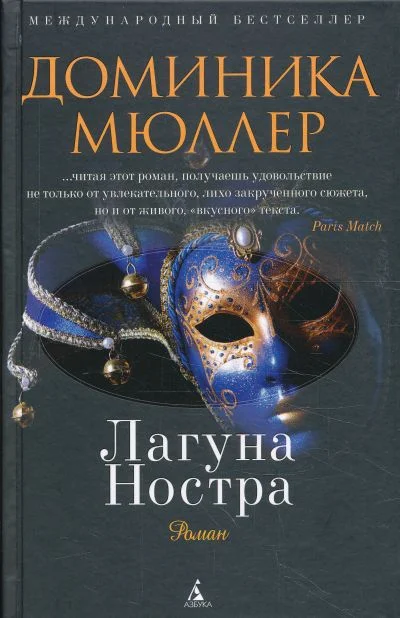 Обложка Лагуна Ностра