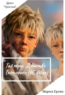 Обложка Тайлеры. Детство (которого Не было)