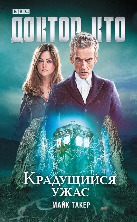 Обложка Доктор Кто. Крадущийся ужас