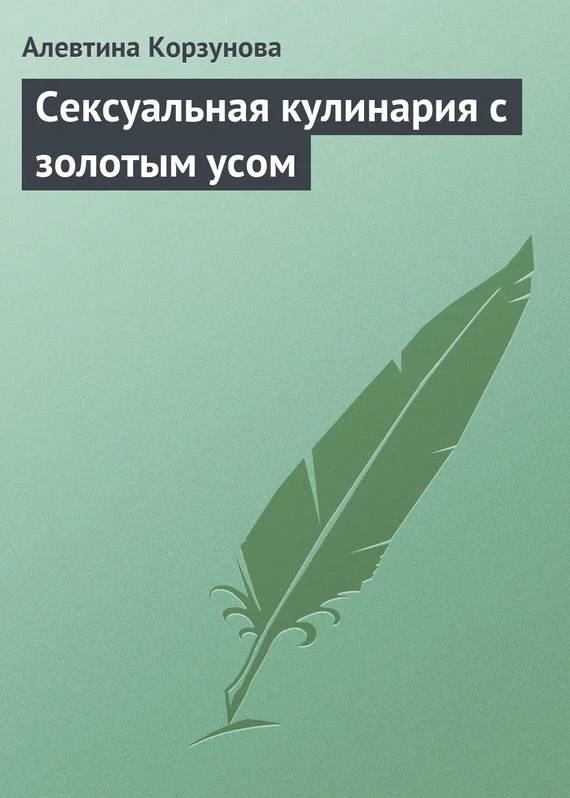 Обложка Сексуальная кулинария с золотым усом