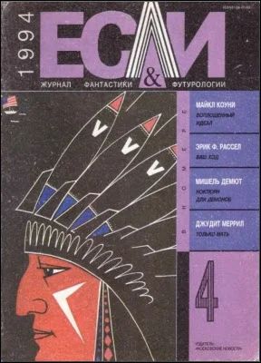 Обложка «Если», 1994 № 04