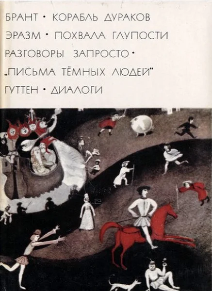 Обложка Брант «Корабль дураков»; Эразм «Похвала глупости» «Разговоры запросто»; «Письма темных людей»; Гуттен «Диалоги»