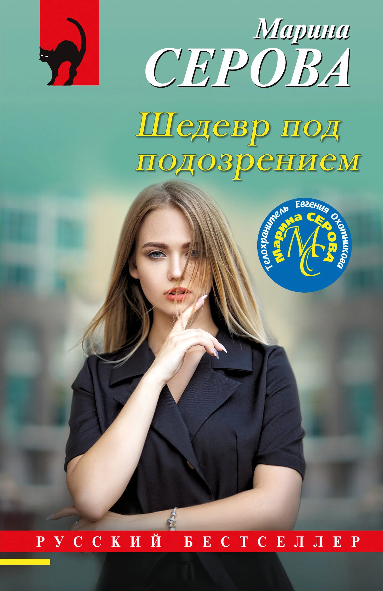 Обложка Шедевр под подозрением