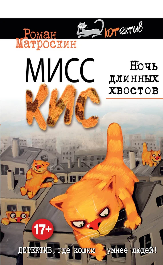 Обложка Мисс Кис. Ночь длинных хвостов