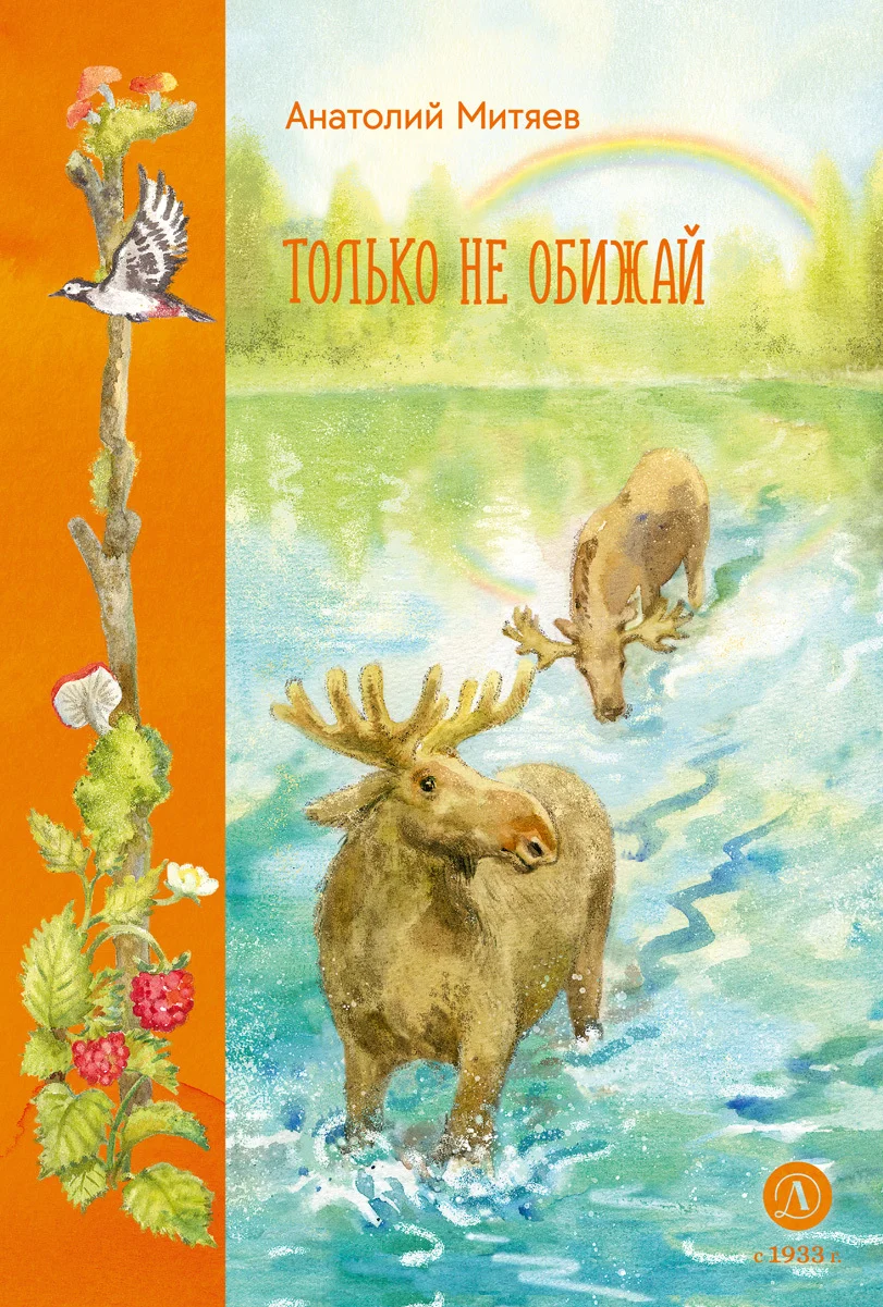 Обложка Только не обижай