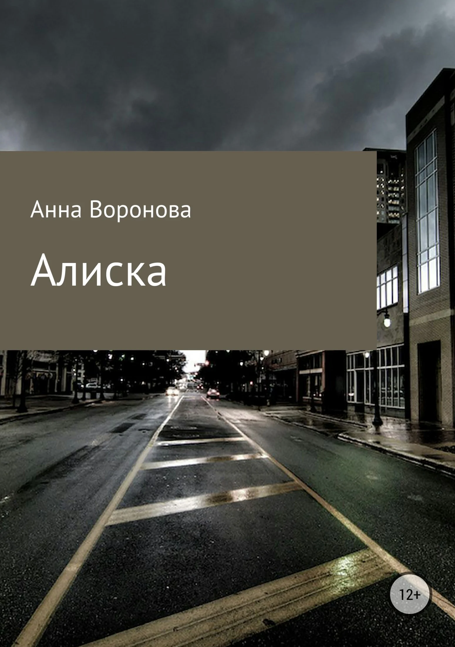 Обложка Алиска