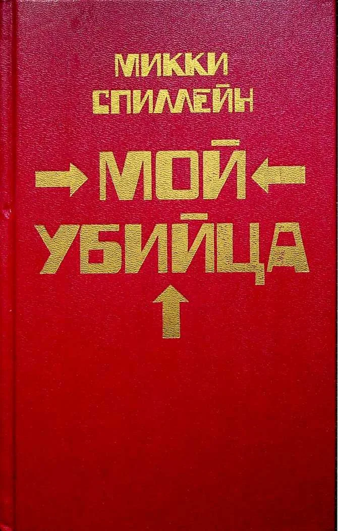 Обложка Месть - мое личное дело