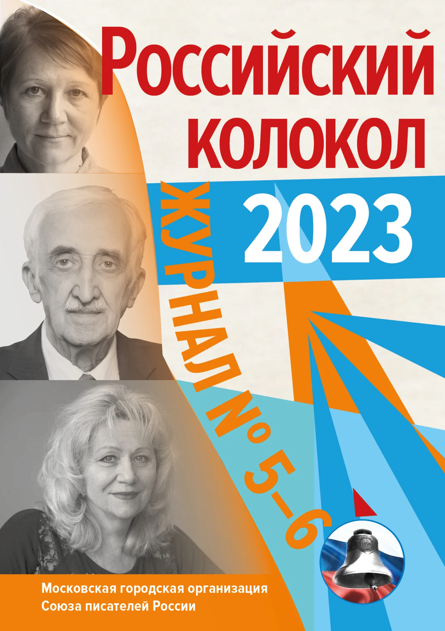 Обложка Российский колокол № 5–6 (41) 2023