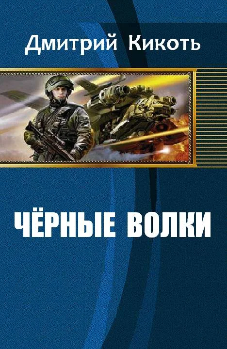 Обложка Черные волки