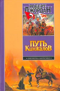 Обложка Путь кинжалов