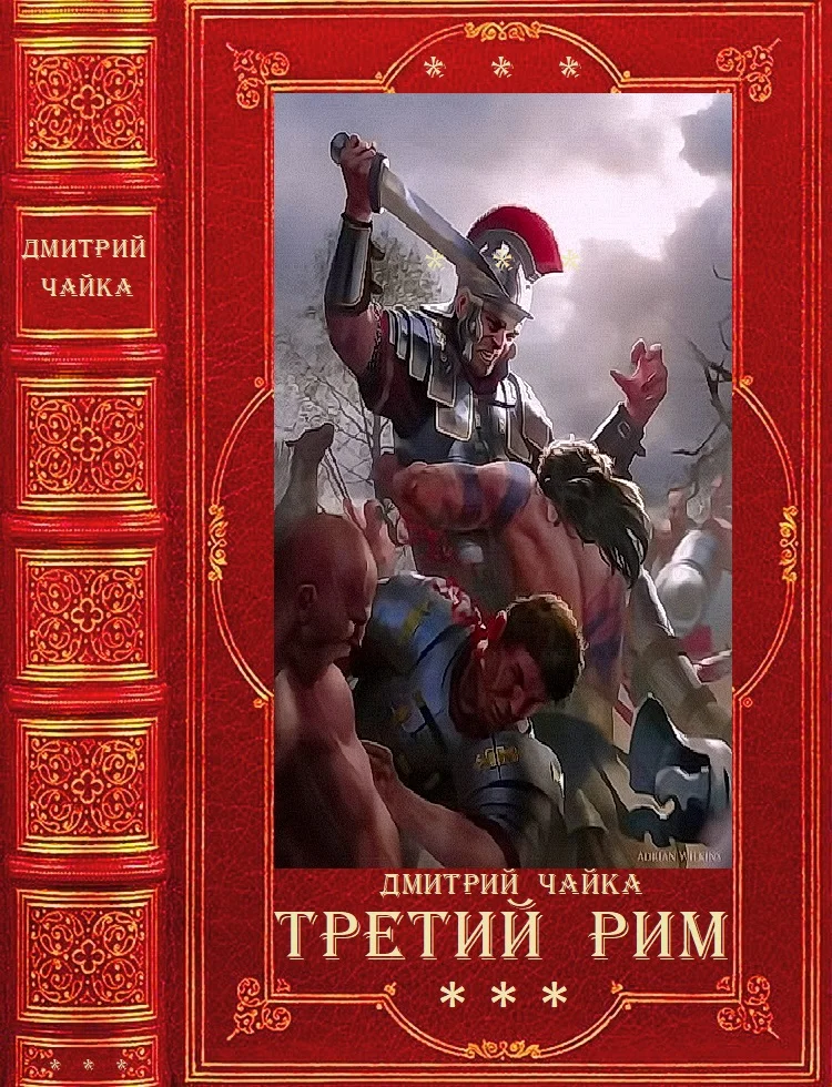 Обложка Война двух королев. Третий Рим