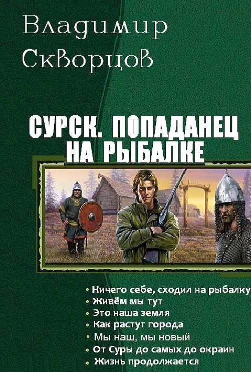 Обложка Попаданец на рыбалке. Книги 1-7