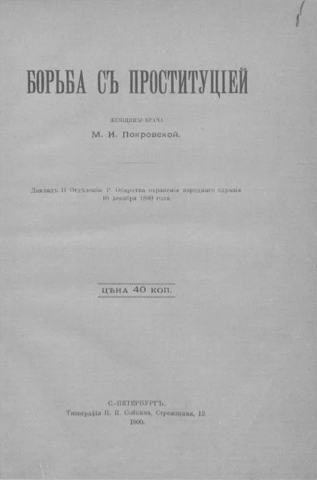 Обложка Борьба с проституцией