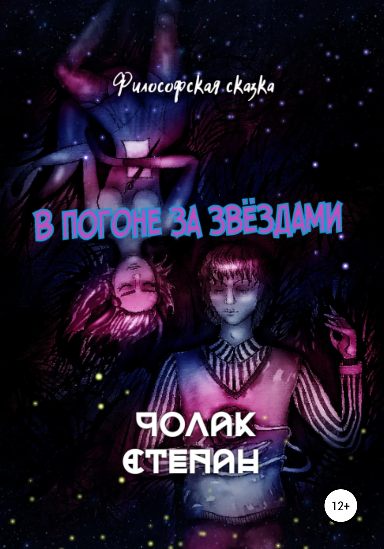 Обложка В погоне за звёздами