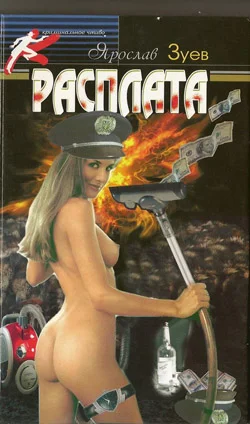Обложка Расплата. Цена дружбы