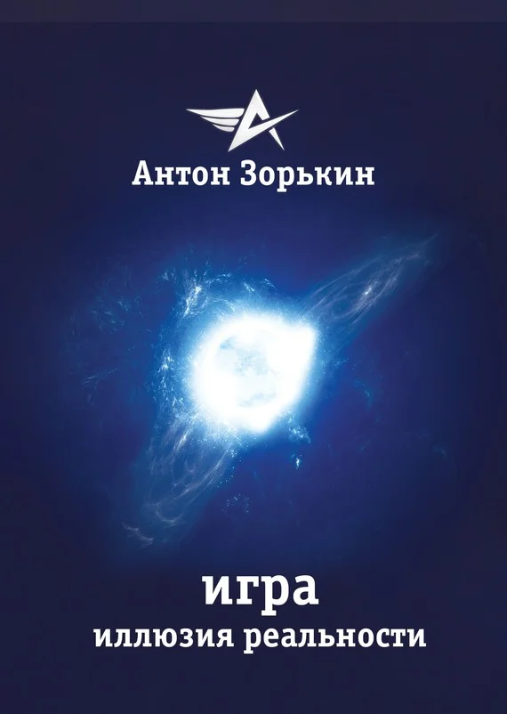 Обложка Игра. Иллюзия реальности