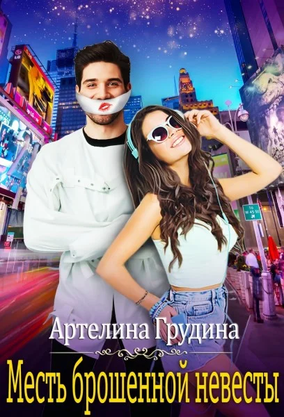 Обложка Месть брошенной невесты