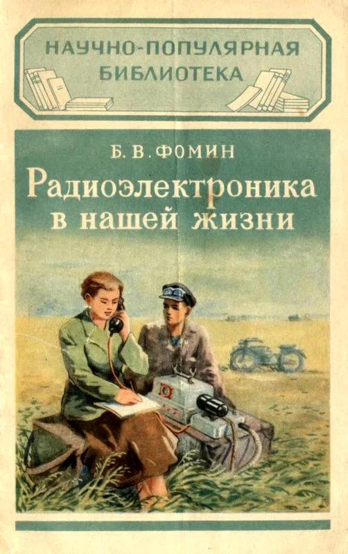 Обложка Радиоэлектроника в нашей жизни