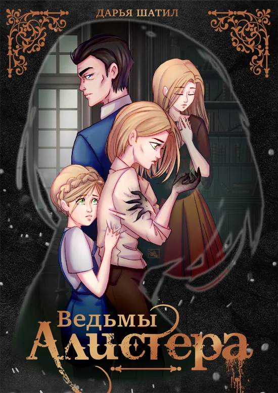 Обложка Ведьмы Алистера