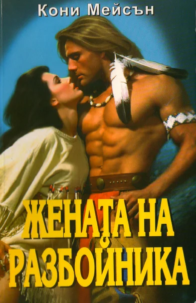 Обложка Жената на разбойника