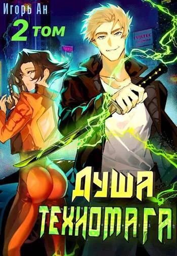 Обложка Душа техномага. Том 2