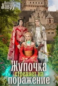 Обложка Жупочка стреляет на поражение