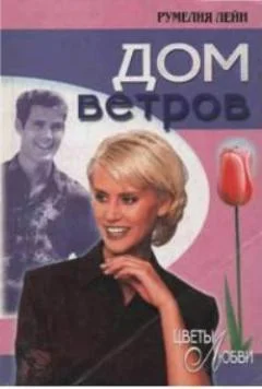 Обложка Дом ветров