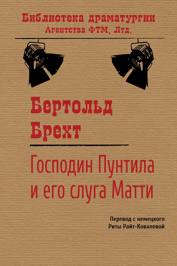 Обложка Господин Пунтила и его слуга Матти