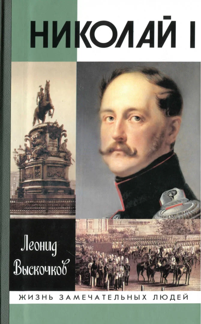 Обложка Николай I