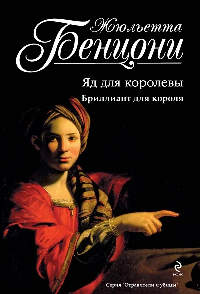 Обложка Отравители и убийцы. Книги 1-2