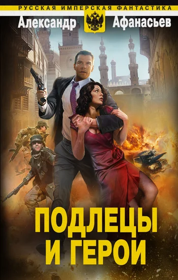 Обложка Подлецы и герои