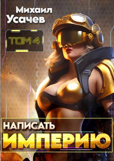 Обложка Написать Империю 4