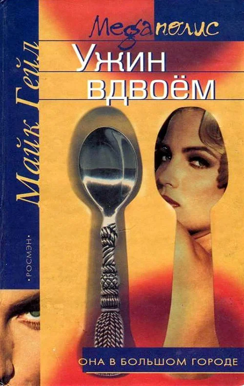 Обложка Ужин вдвоём