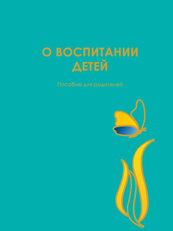 Обложка О воспитании детей. Пособие для родителей