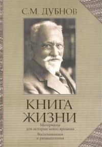 Обложка Книга жизни. Воспоминания и размышления. Материалы к истории моего времени