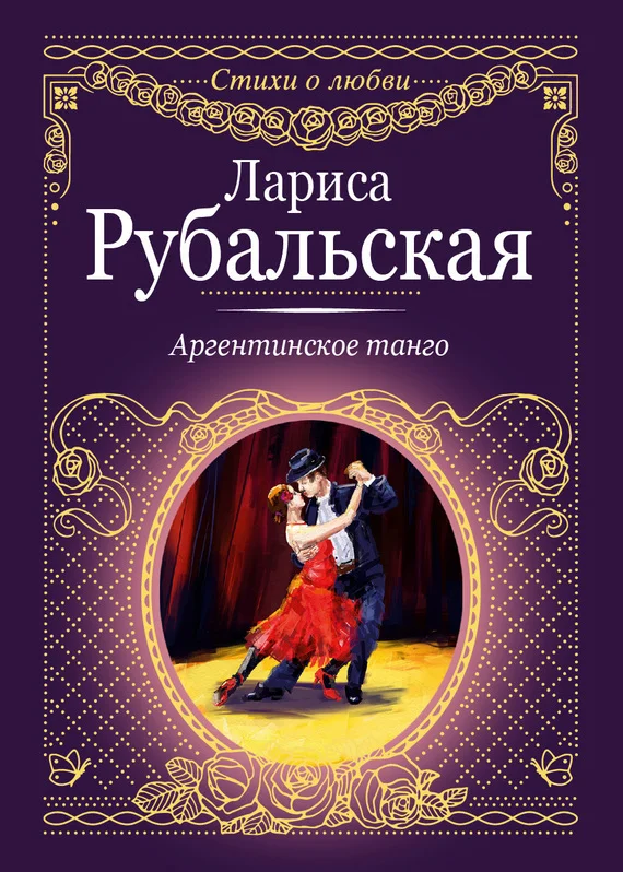 Обложка Аргентинское танго