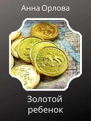 Обложка Золотой ребенок