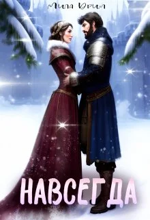 Обложка Навсегда