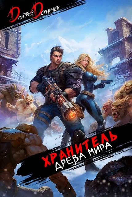 Обложка Хранитель Древа Мира. Том 6