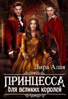 Обложка Принцесса для великих королей