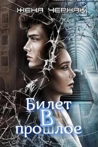 Обложка Билет в прошлое (СИ)