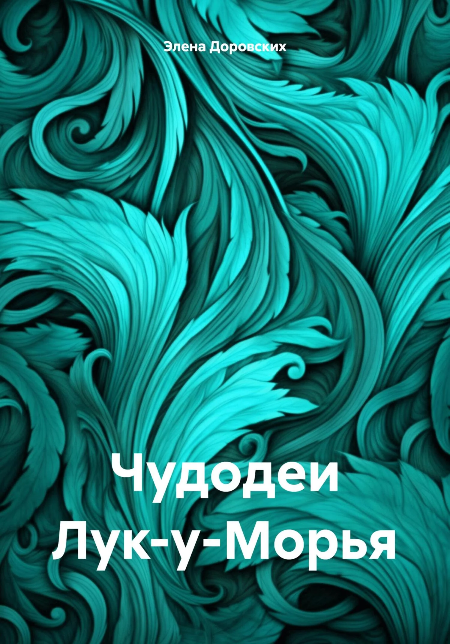 Обложка Чудодеи Лук-у-Морья