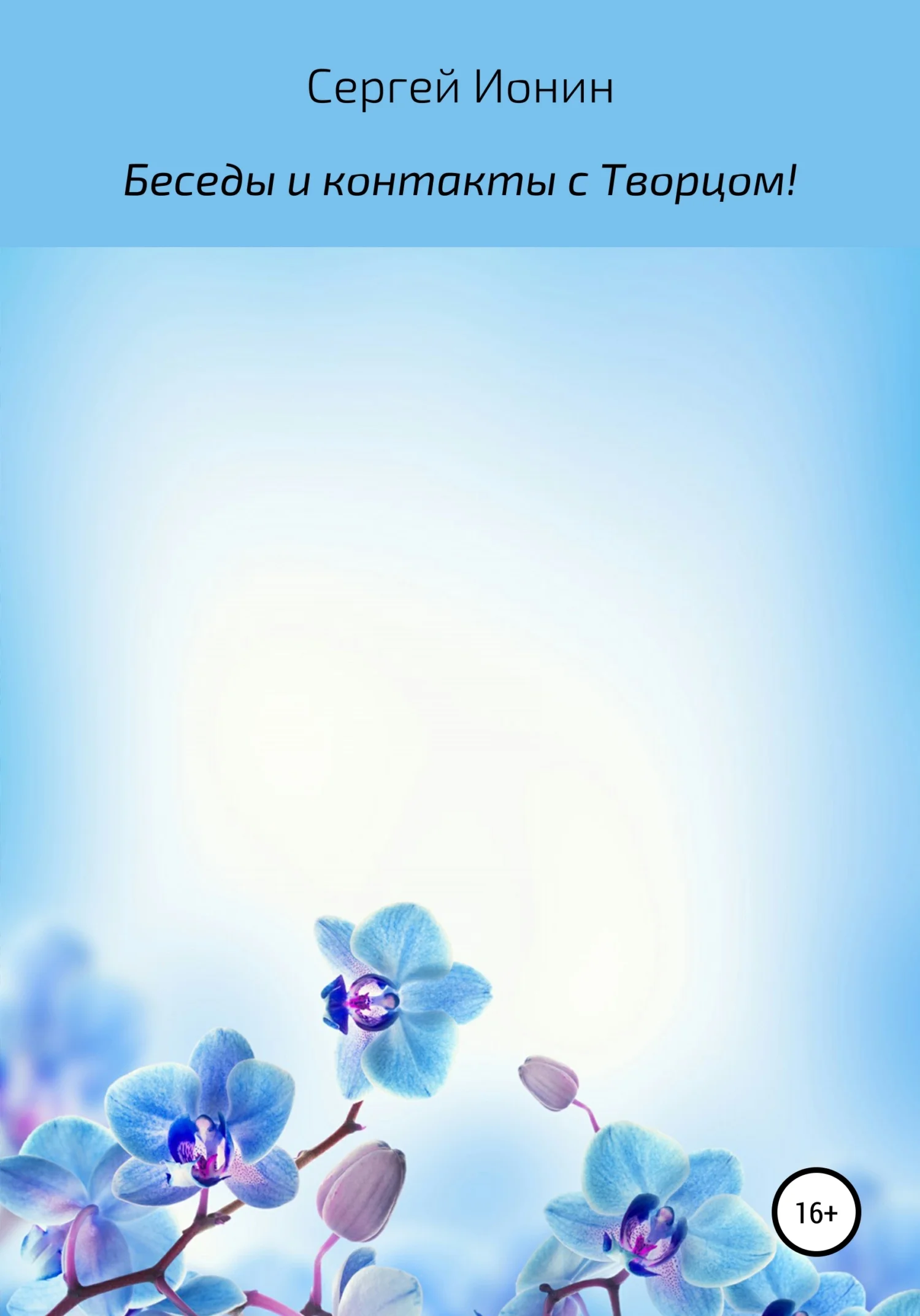 Обложка Беседы и контакты с Творцом!