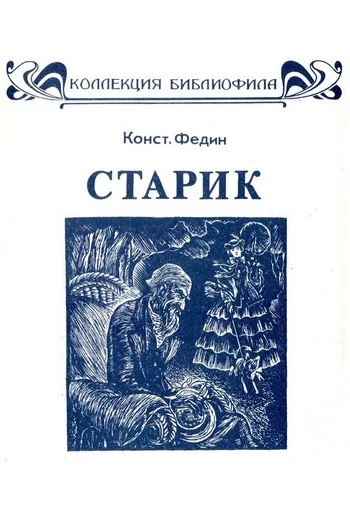 Обложка Старик
