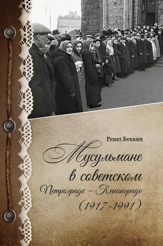 Обложка Мусульмане в советском Петрограде – Ленинграде (1917–1991)