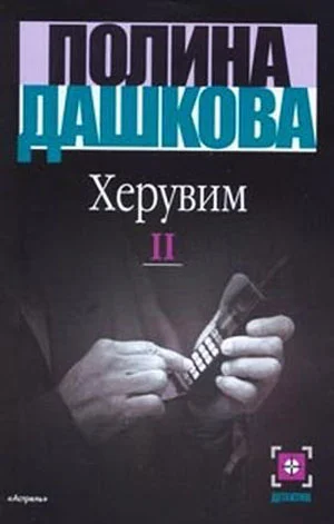 Обложка Херувим. Том 2