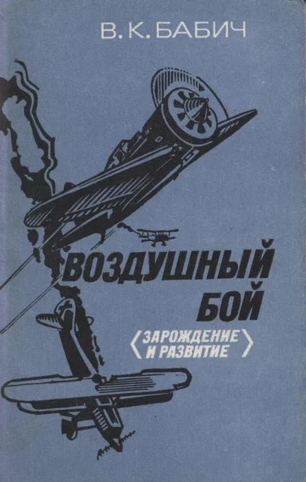 Обложка Воздушный бой (зарождение и развитие)