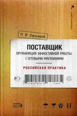 Обложка Поставщик: организация эффективной работы с сетевыми магазинами. Российская практика