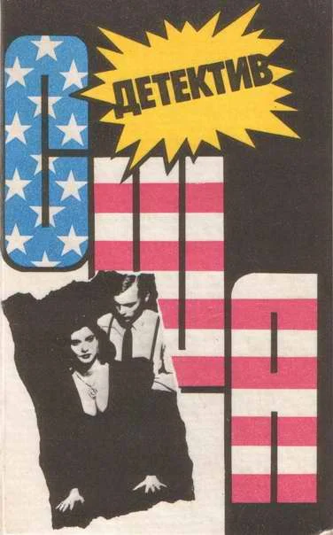 Обложка Детектив США. Книга 11
